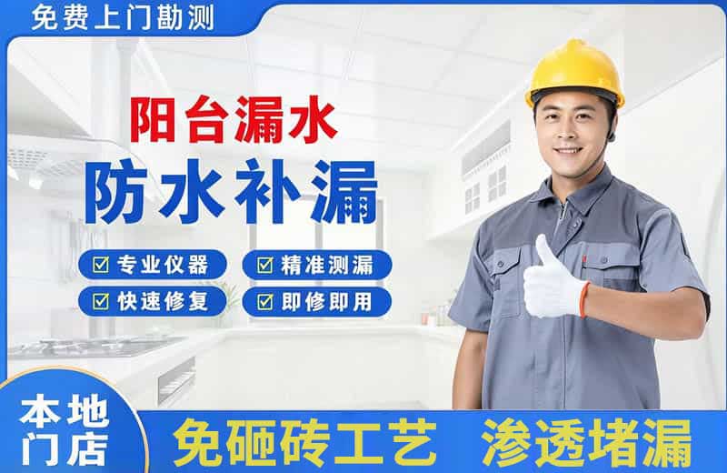 洪湖阳台漏水维修