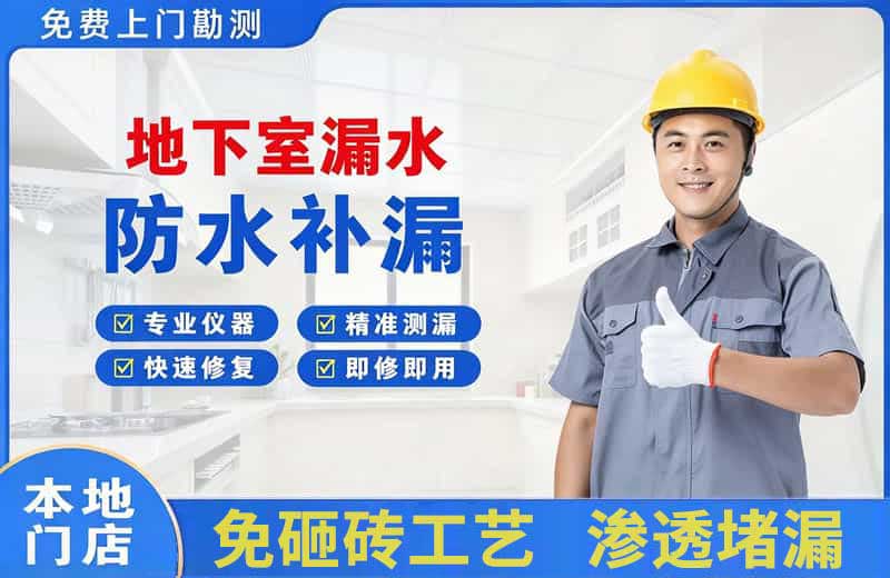 洪湖地下室漏水维修